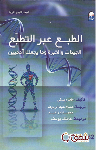 كتاب الطبع عبر التطبع للمؤلف مات ريدلي